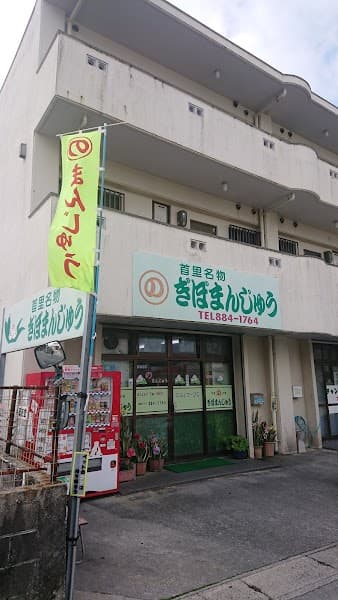 ぎぼまんじゅう