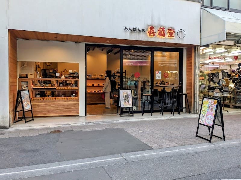 喜福堂