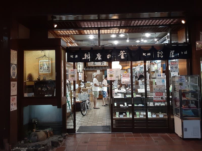 鈴屋菓子店の写真