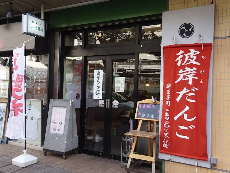 三ッ巴菓舗