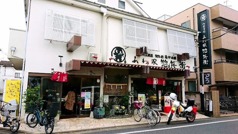 あわ家惣兵衛 大泉学園本店