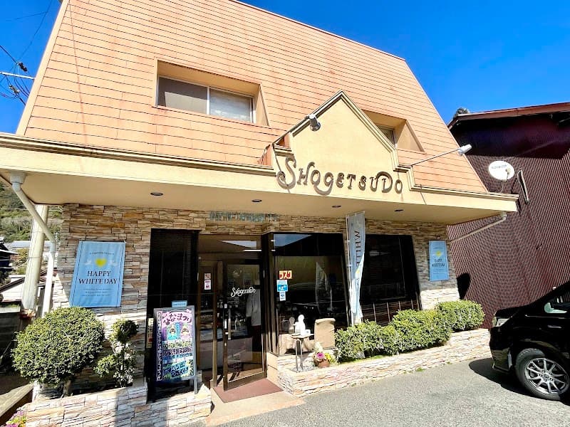 松月堂 (Shogetsudo)の写真