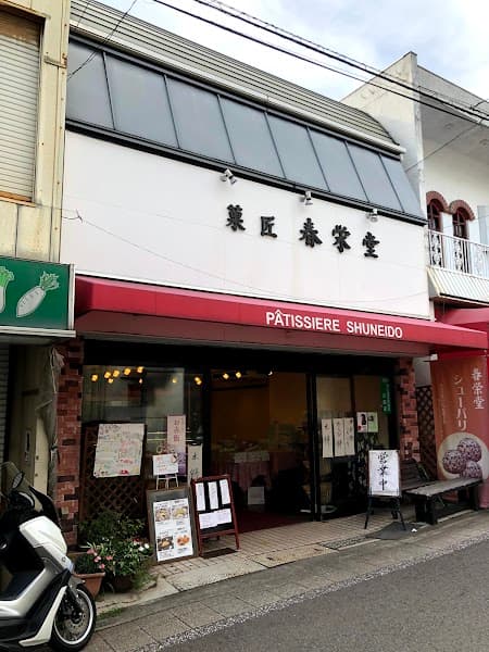 春栄堂（しゅんえいどう）の写真