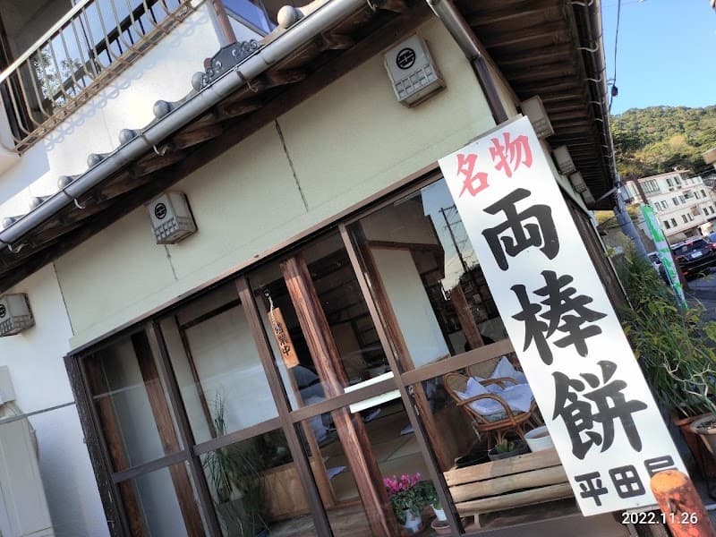 ぢゃんぼ餅 平田屋の店内風景
