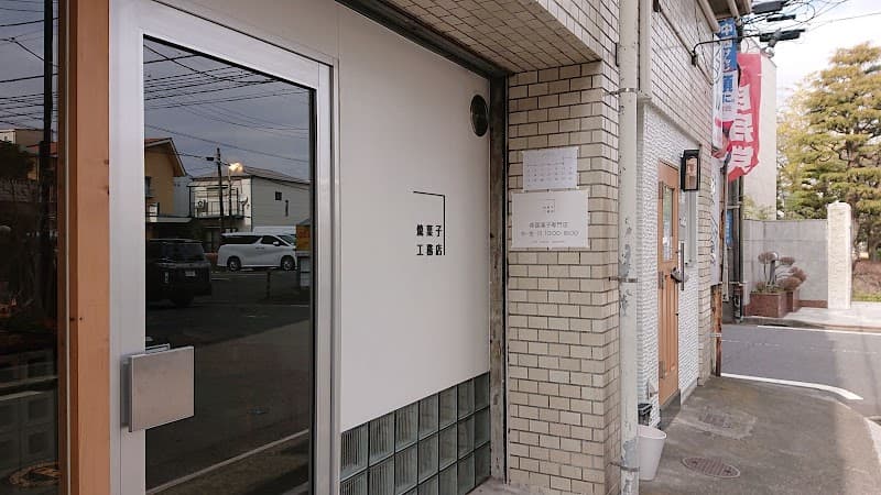 焼菓子工務店