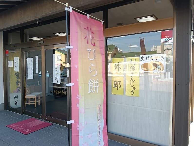 有限会社小川蜜カス本舗 厚南中野プラザ店の写真
