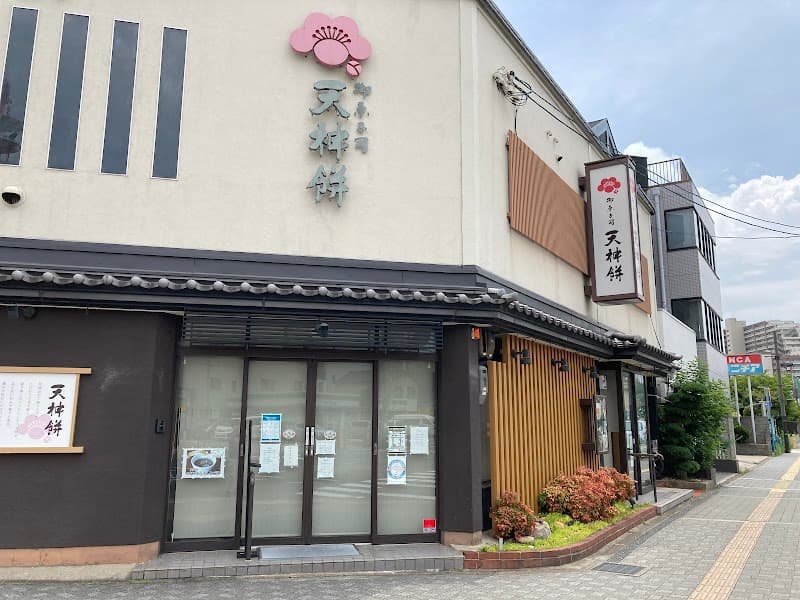 御菓子司 天神餅の写真