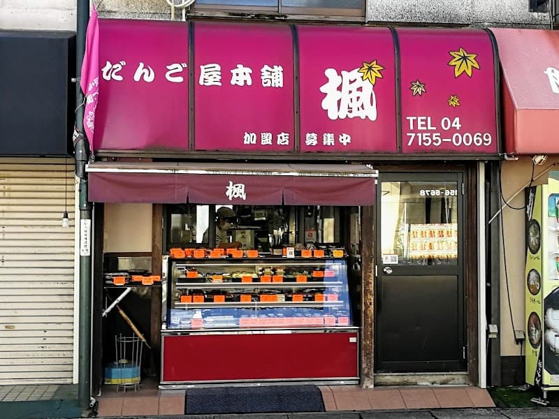 だんご屋本舗楓の店内風景