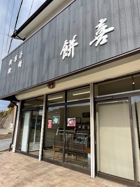 餅喜商店