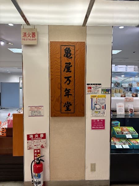 亀屋万年堂 梅屋敷店