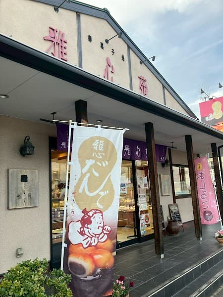 雅心苑 三島店の写真
