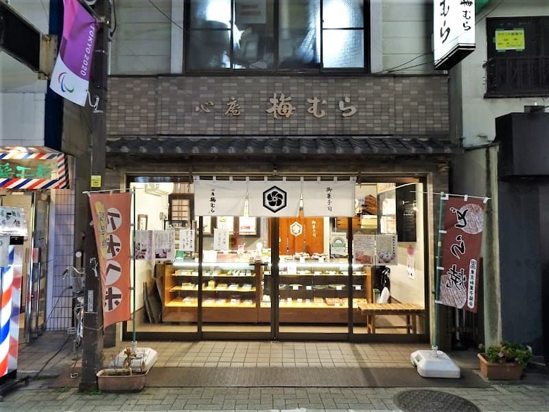 心庵 梅むら