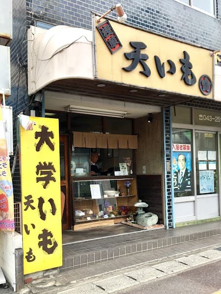 天いも