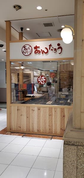 あんたろう八千代店の写真