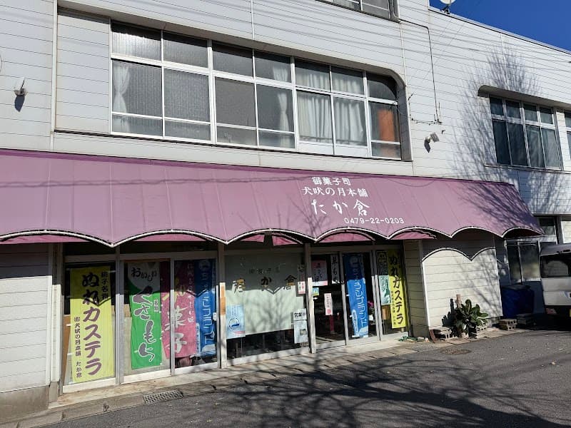 たか倉