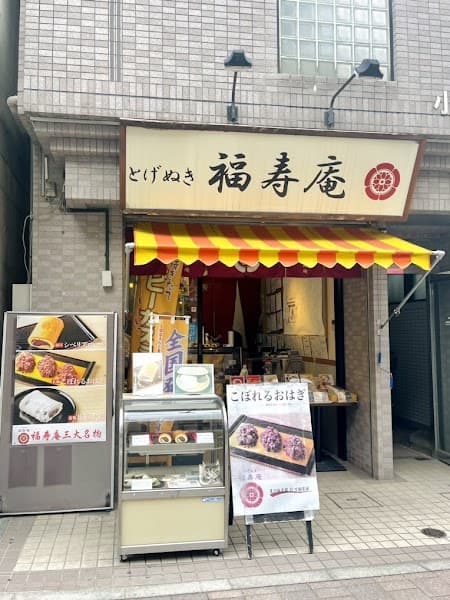 巣鴨とげぬき福寿庵 和菓子の店内風景