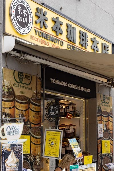 米本珈琲 本店 YONEMOTO COFFEE HEAD SHOP