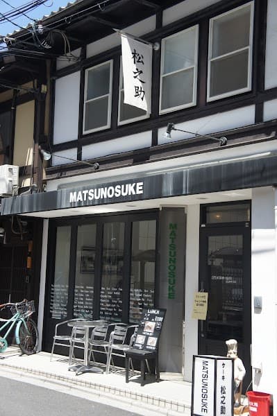 松之助 京都本店の写真