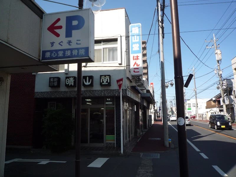 伊勢屋の写真