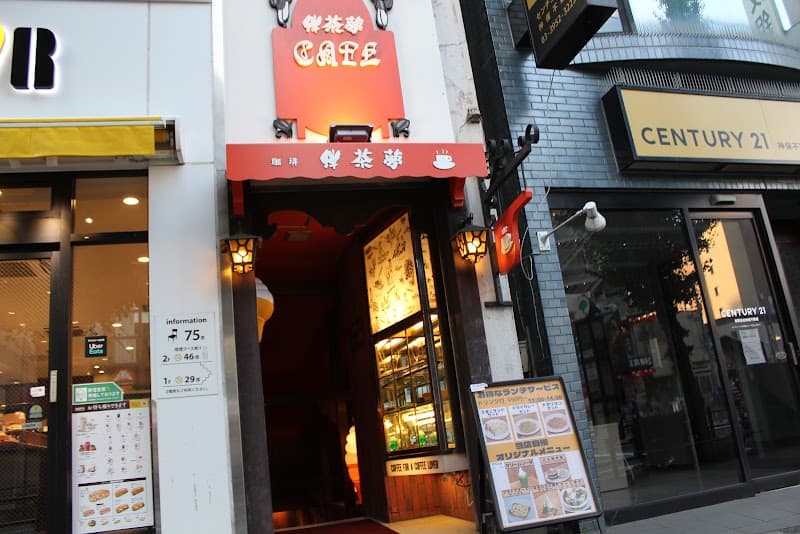 珈琲専門店 珈琲伴茶夢