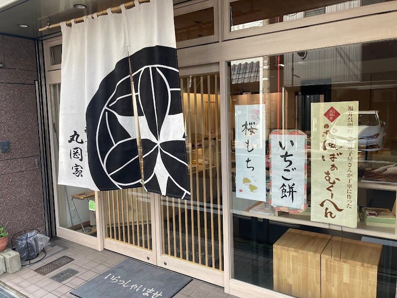 お菓子処 丸岡家