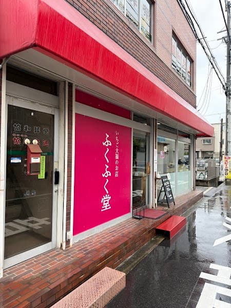 ふくふく堂の写真