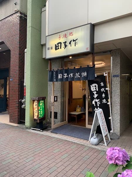 田子作煎餅 銀座店