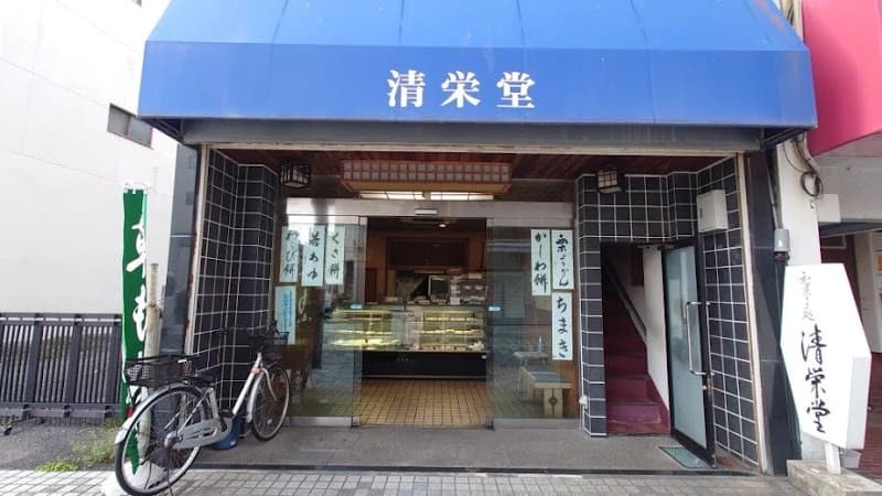清栄堂製菓舗の写真