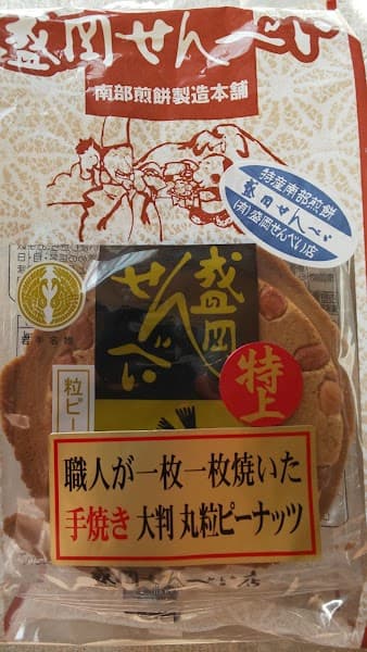 盛岡せんべい店 本店