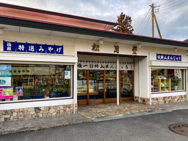 箱根 松月堂菓子舗