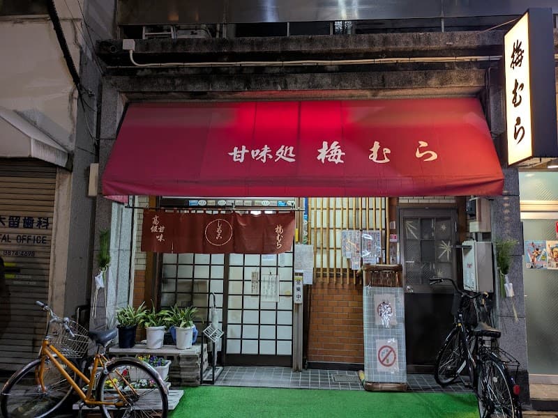 梅むらの店内風景