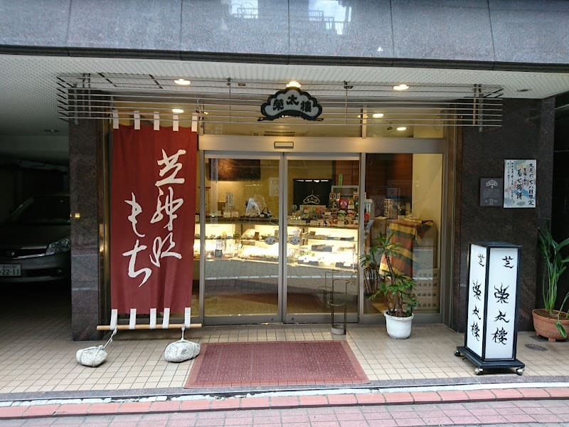 芝神明 榮太樓