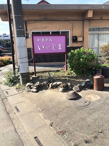 和菓子いいじま