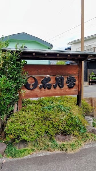 名月堂の写真