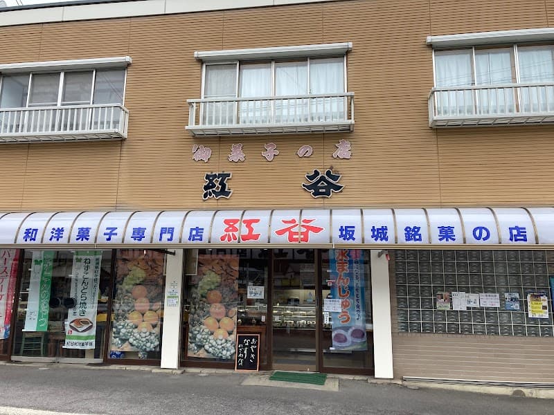 和洋菓子専門店紅谷の写真