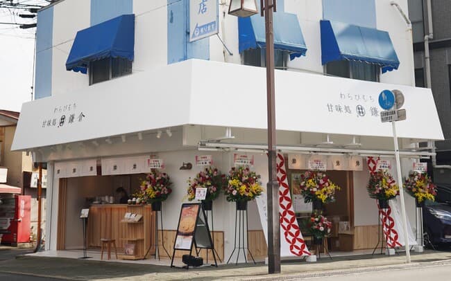 甘味処鎌倉 成田山新参道店の写真