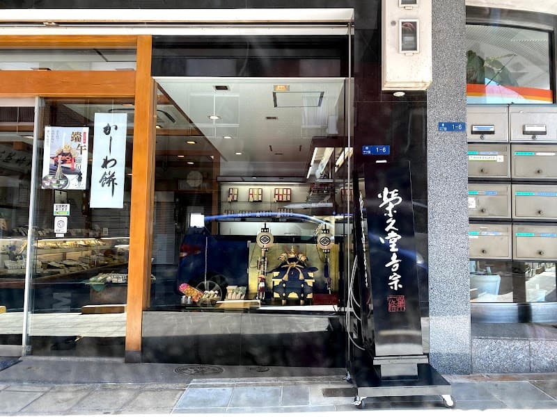 菓一條 栄久堂吉宗