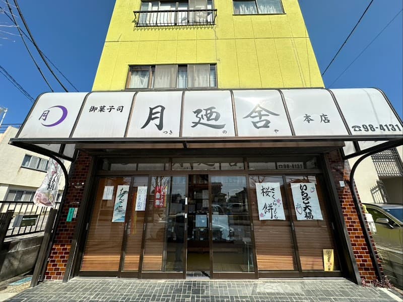 月廼舎本店の写真