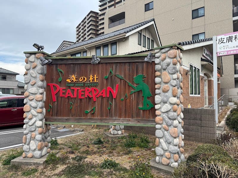 ピーターパン 奏の杜店の写真