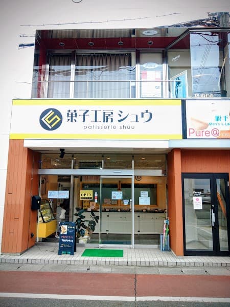 菓子工房シュウ