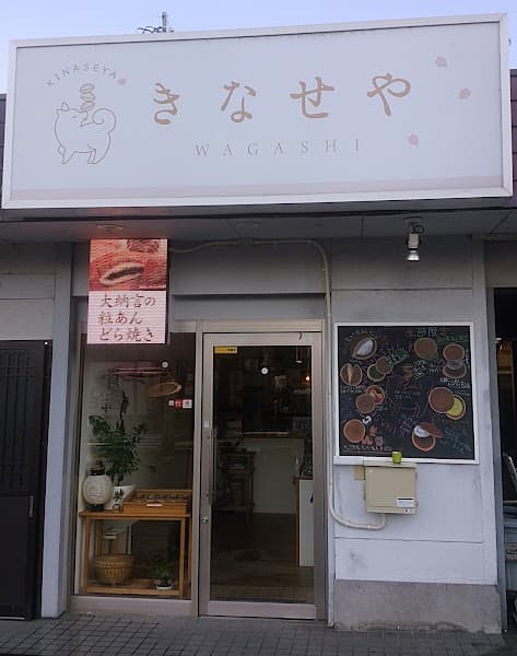 きなせやの写真