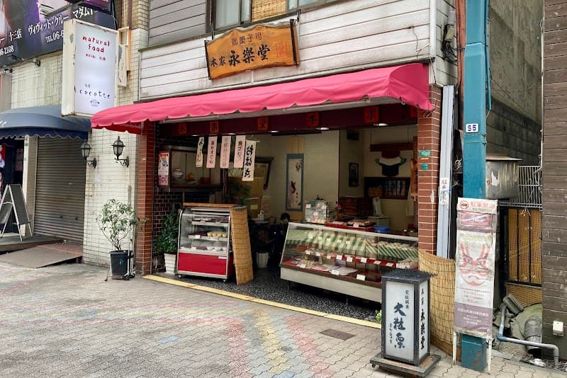 永楽堂