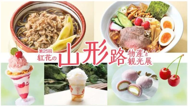 第25回紅花の山形路物産と観光展