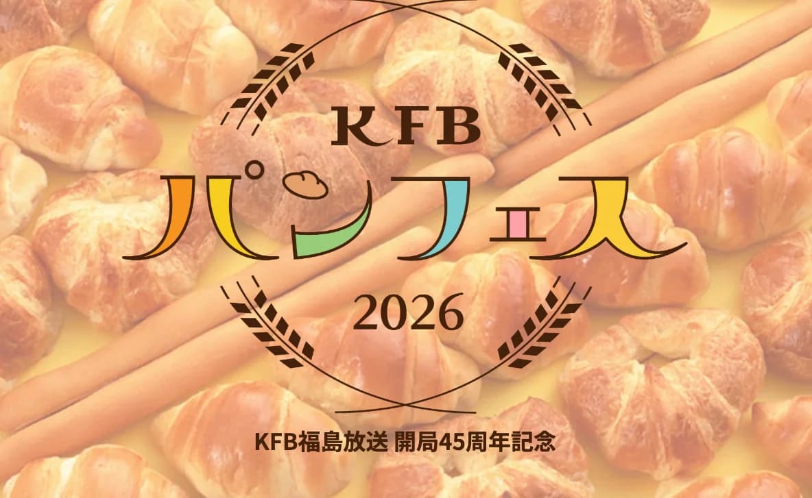 KFBパンフェス2026