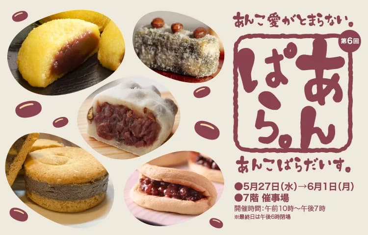 第6回 あんこぱらだいす。