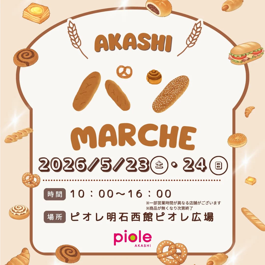 あかしパンマルシェ