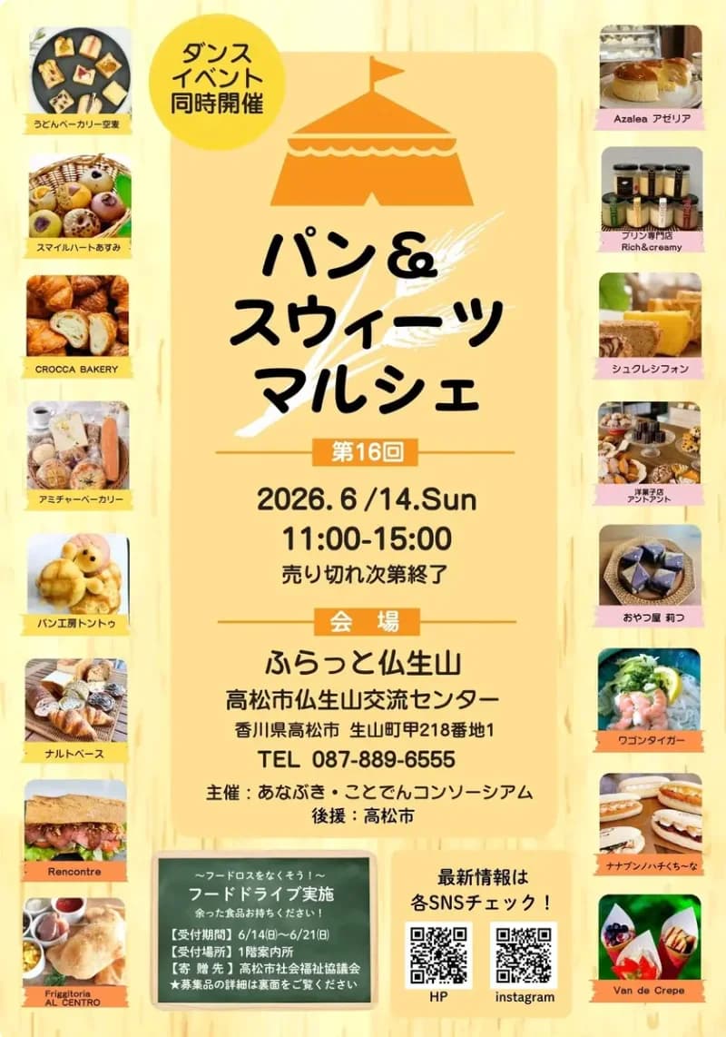 第16回パン&スウィーツマルシェ
