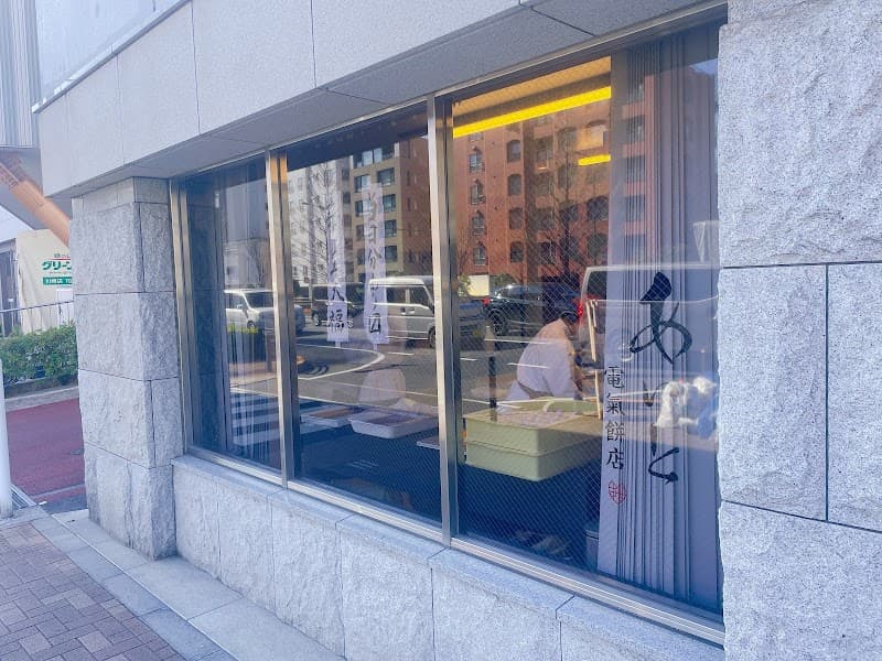 あいと電氣餅店
