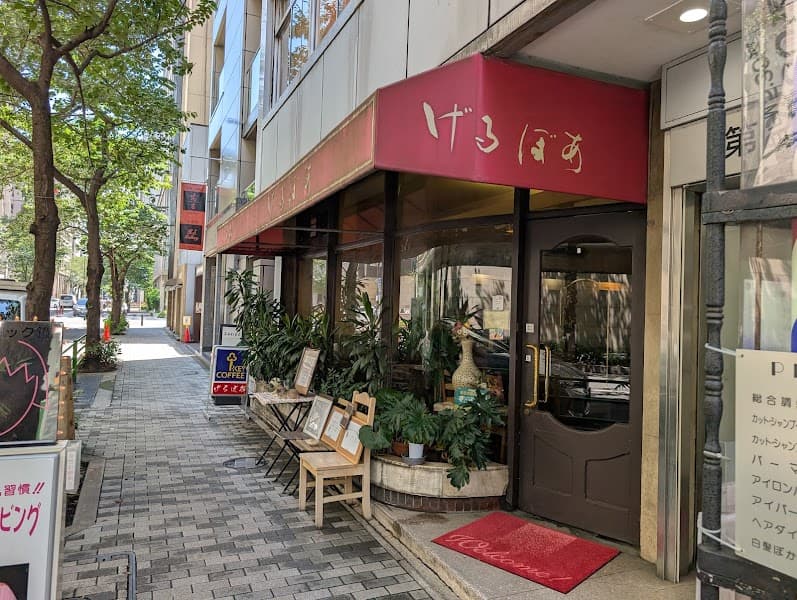 喫茶げるぼあ