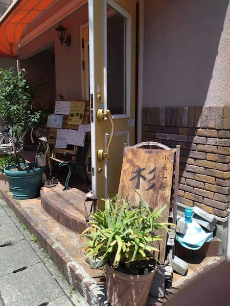 杉家